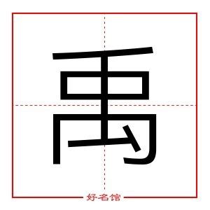 禹 五行|禹的五行